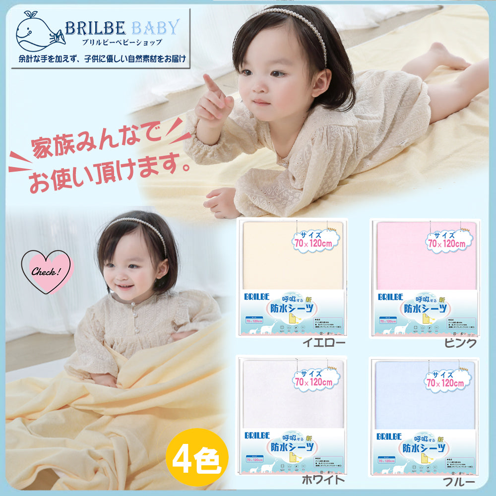 BRILBE 乾燥機対応 防水シーツ おねしょシーツ ベビー シングル おねしょ防水シーツ 120×70 cm 保育園 四隅ゴム付き 棉100% 丸洗いOK 抗菌防臭 ベビー 赤ちゃん