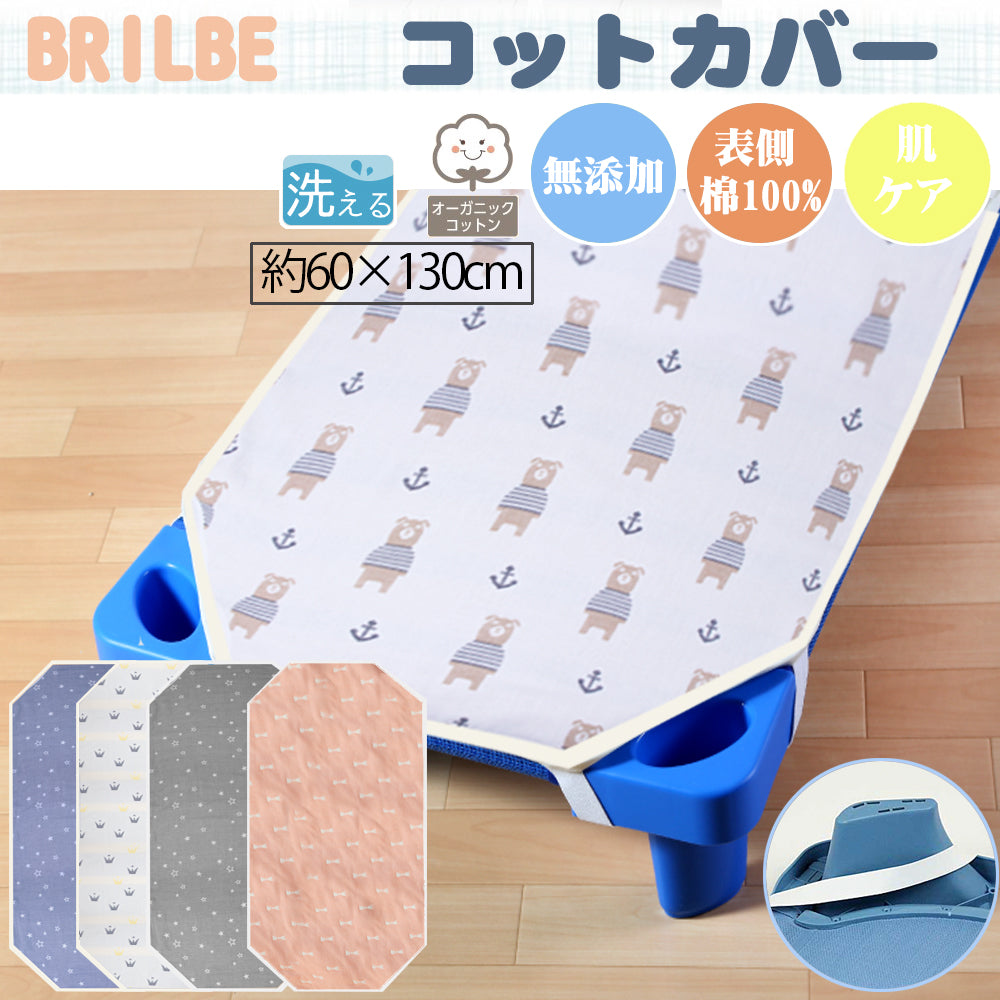 BRILBE コットカバー ガーゼ 6重 60×130cm 棉100% 四隅ゴム付き 名前書き 保育園用 幼稚園用 お昼寝