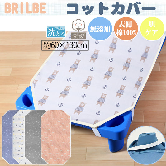 BRILBE コットカバー ガーゼ 6重 60×130cm 棉100% 四隅ゴム付き 名前書き 保育園用 幼稚園用 お昼寝