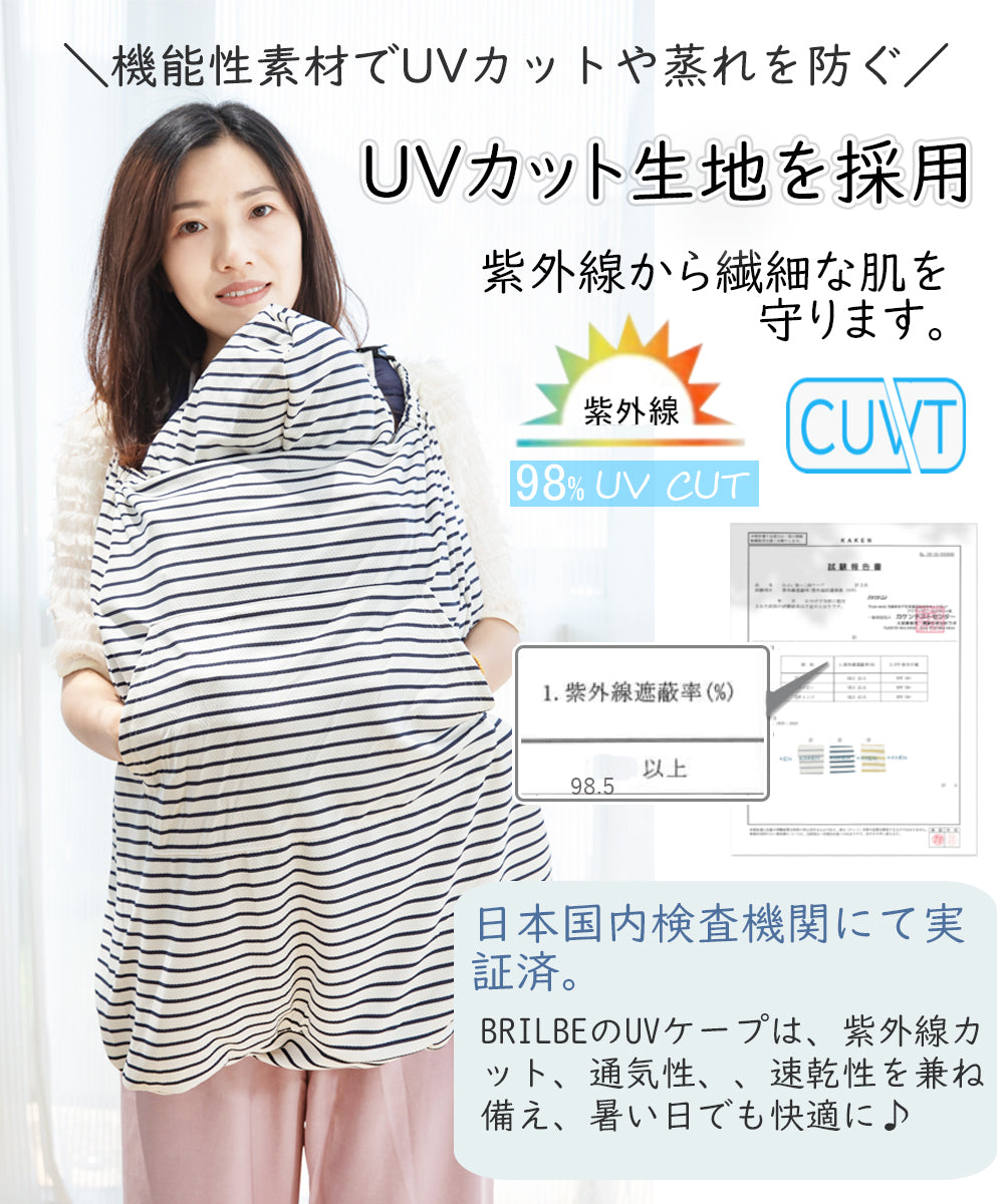 BRILBE 抱っこ紐 ケープ UVカット ベビーカー カバー ひよけカバー ケープ UVカット98% 日除け お出かけ 春 夏 秋 授乳ケープ 紫外線カット フード付き 抱っこひも 足元まですっぽり 出産祝い 新生児1か月~3歳まで 抱っこ紐ケープ