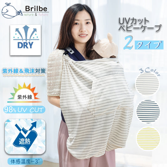 BRILBE 抱っこ紐 ケープ UVカット ベビーカー カバー ひよけカバー ケープ UVカット98% 日除け お出かけ 春 夏 秋 授乳ケープ 紫外線カット フード付き 抱っこひも 足元まですっぽり 出産祝い 新生児1か月~3歳まで 抱っこ紐ケープ