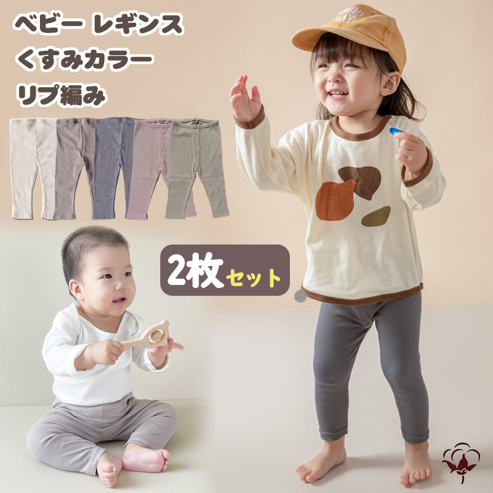 BRILBE くすみカラー 【2枚セット】 レギンス ベビー リブレギンス キッズ 春 入園 70 80 90 保育園 幼稚園 ズボン 履きやすい ストレッチパンツ