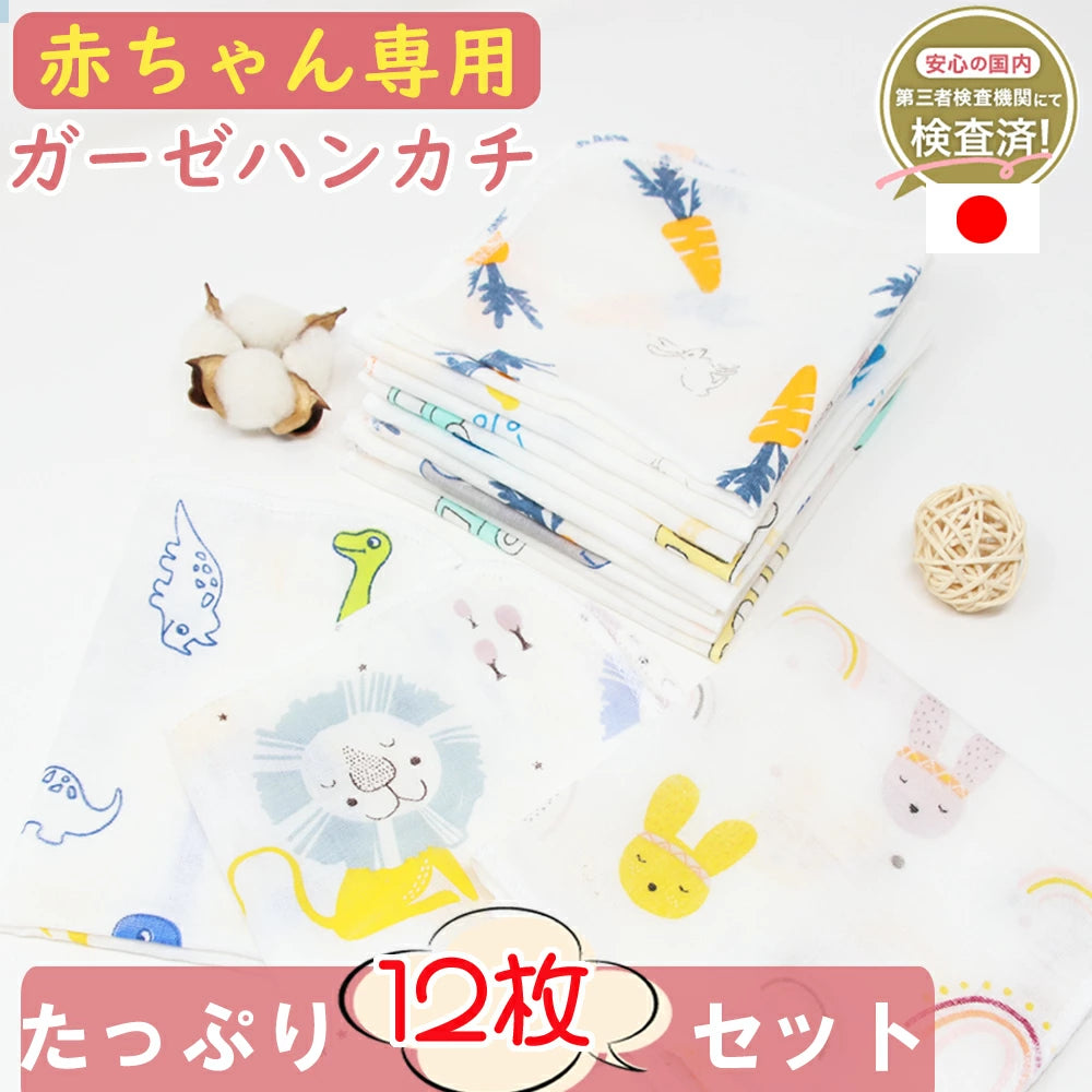 BRILBE ガーゼハンカチ 12枚組 30*30cm キッズ ガーゼタオル 高密度加工 ガーゼ 材料 マスク 生地 ベビービブ 綿100% 入園準備 新生児 バスタオル ベビーバスタオルトベビー 赤ちゃん よだれふき お食事 沐浴 出産祝い 吸水