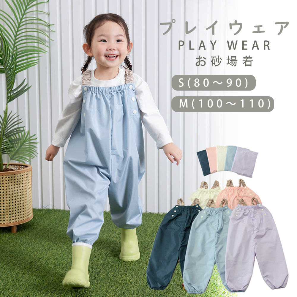 プレイウェア 砂場着 調節可能 防水 70-100cm対応 撥水 はっ水 遊び着 