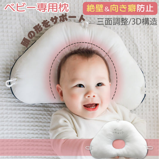 BRILBE まくら 赤ちゃん 新生児 枕 ベビー まくら 赤ちゃん 枕 0~36か月 対象 ベビー 絶壁防止 向き癖防止 絶壁頭 社頭 変形 猫背 寝姿強制 頭の形 ブリルビー