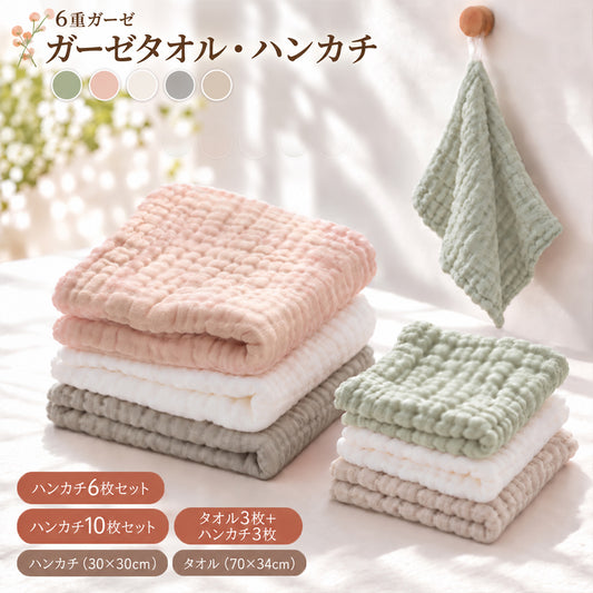 BRILBE 【ループ付】 ガーゼタオル ベビー ガーゼ ハンカチ 6枚組 10枚組 くすみカラー フェイスタオル 30×30cm 6重ガーゼ ハンドタオル キッズ 保育園 綿100% 入園準備 新生児 バスタオル 赤ちゃん よだれふき お食事 沐浴 出産祝い 吸水